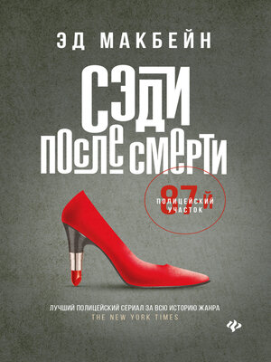 cover image of Сэди после смерти
